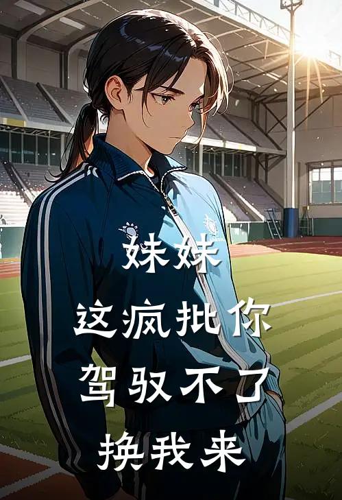 妹妹，这疯批你驾驭不了，换我来姜翡赵兴邦完本小说推荐_免费小说全文阅读妹妹，这疯批你驾驭不了，换我来姜翡赵兴邦