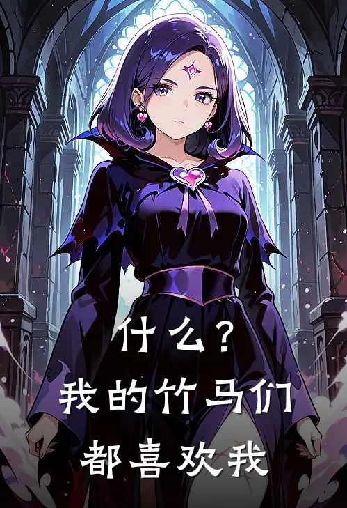 顾承沈星辰《什么？我的竹马们都喜欢我》小说免费在线阅读_什么？我的竹马们都喜欢我(顾承沈星辰)已完结小说