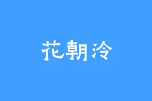 花朝泠