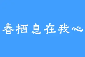 春栖息在我心