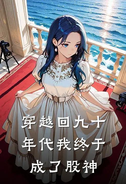 穿越回九十年代我终于成了股神