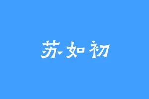 苏如初