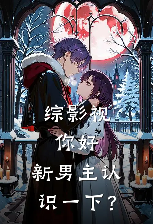 综影视：你好，新男主认识一下？赵徊杨都知完整版免费阅读_赵徊杨都知精彩小说