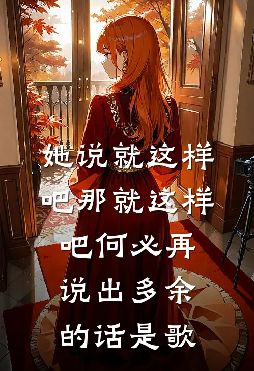 她说就这样吧那就这样吧何必再说出多余的话是歌