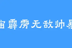宇宙霹雳无敌帅暴龙