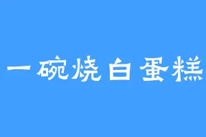 一碗烧白蛋糕