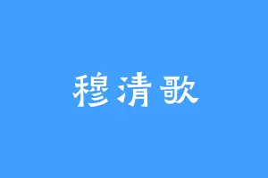 穆清歌