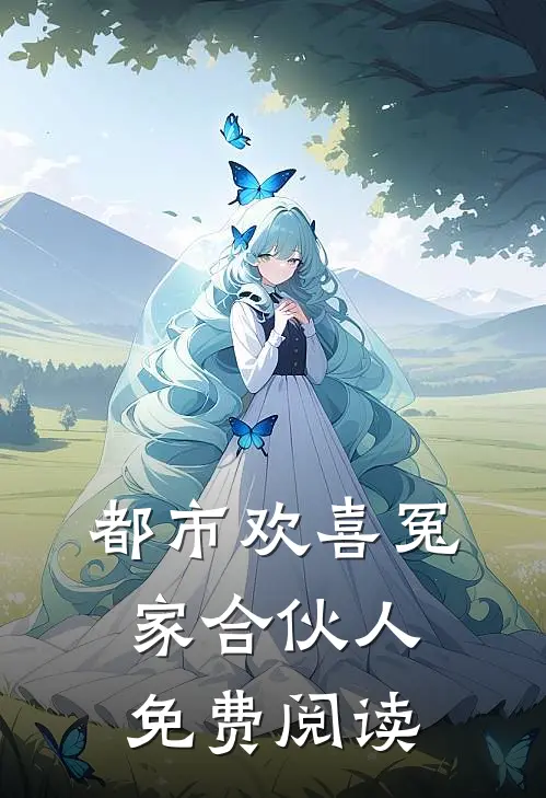 都市欢喜冤家合伙人免费阅读