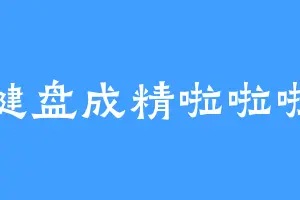键盘成精啦啦啦