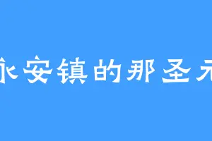 永安镇的那圣元