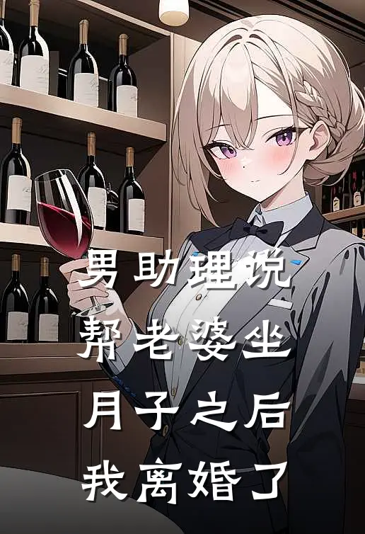 男助理说帮老婆坐月子之后，我离婚了苏冬涵宋飞峻小说完整版免费阅读_最新章节列表男助理说帮老婆坐月子之后，我离婚了(苏冬涵宋飞峻)