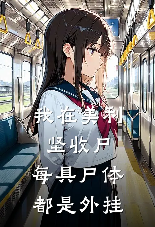 我在美利坚收尸，每具尸体都是外挂