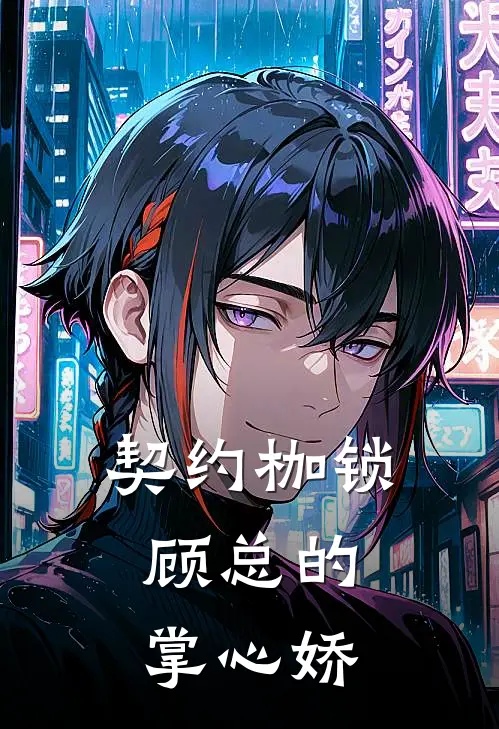 契约枷锁：顾总的掌心娇(林晓晓顾庭深)热门小说_《契约枷锁：顾总的掌心娇》最新章节在线阅读