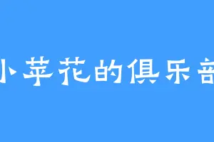 小苹花的俱乐部