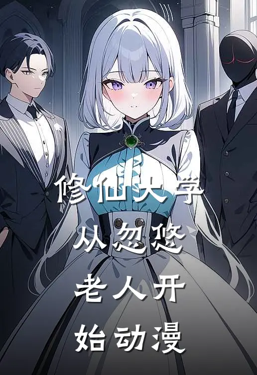 修仙大学从忽悠老人开始动漫