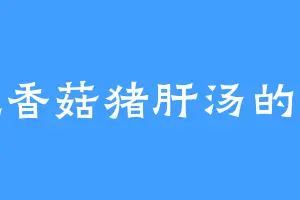 爱吃香菇猪肝汤的黑灵