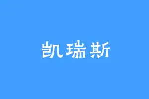 凯瑞斯