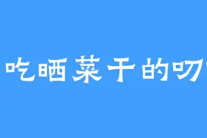 爱吃晒菜干的叨叨