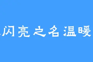 以闪亮之名温暖你