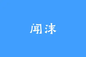闻沫