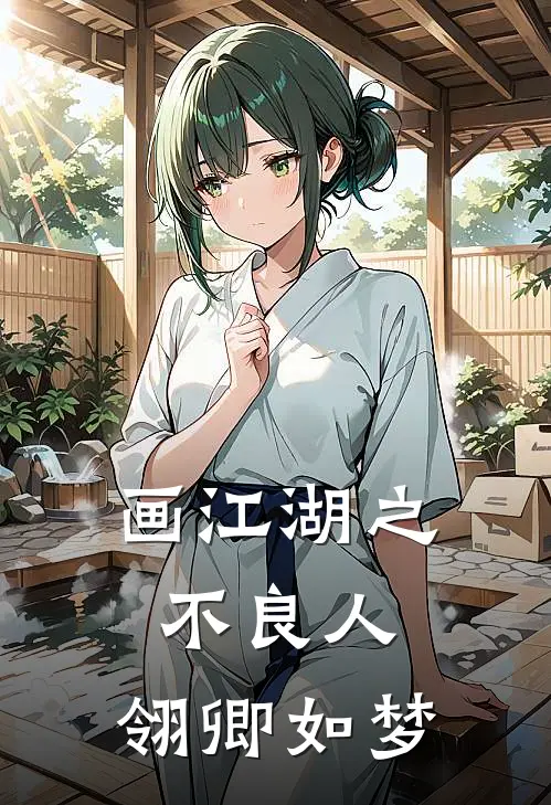 画江湖之不良人：翎卿如梦