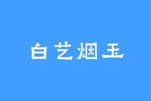 白艺烟玉