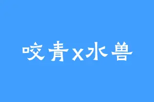 咬青x水兽
