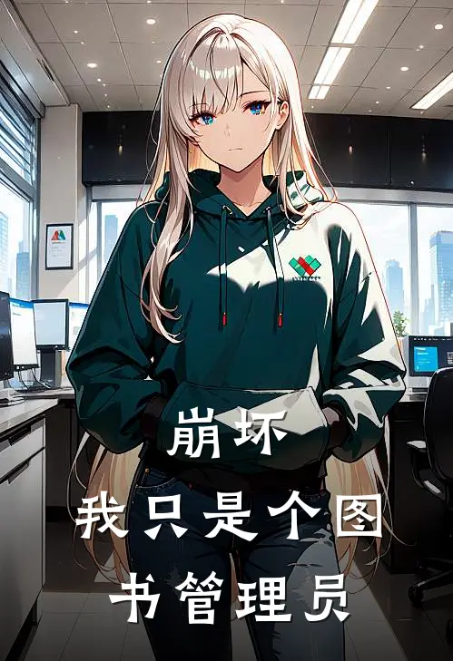 崩坏：我只是个图书管理员丹霁云达马尔全文阅读免费全集_免费小说崩坏：我只是个图书管理员(丹霁云达马尔)