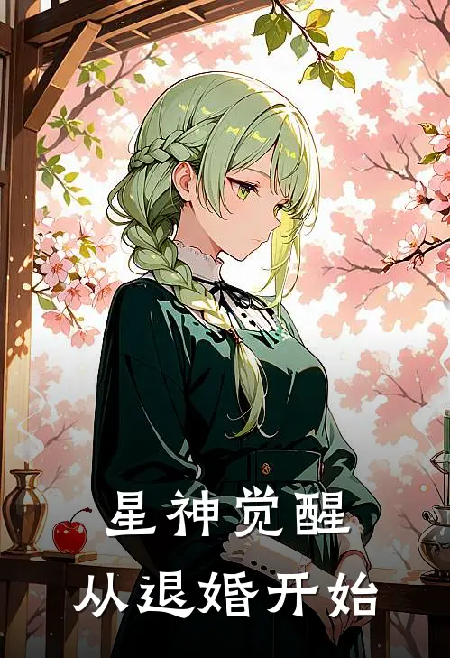 星神觉醒：从退婚开始林清月楚云飞完本热门小说_完本小说免费星神觉醒：从退婚开始(林清月楚云飞)