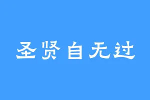圣贤自无过