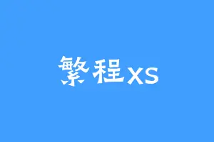 繁程xs