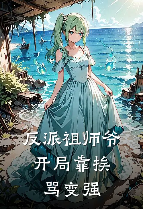 反派祖师爷，开局靠挨骂变强(凌云张莽)热门小说阅读_全文免费阅读反派祖师爷，开局靠挨骂变强凌云张莽