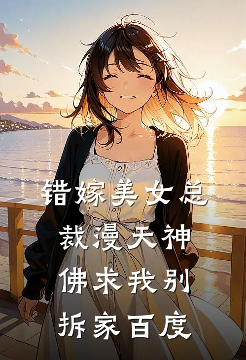 错嫁美女总裁漫天神佛求我别拆家百度