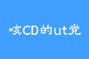 咳CD的ut党