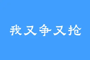 我又争又抢