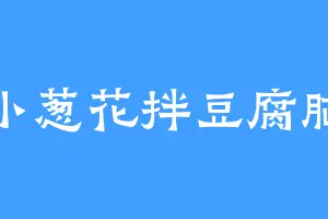 小葱花拌豆腐脑