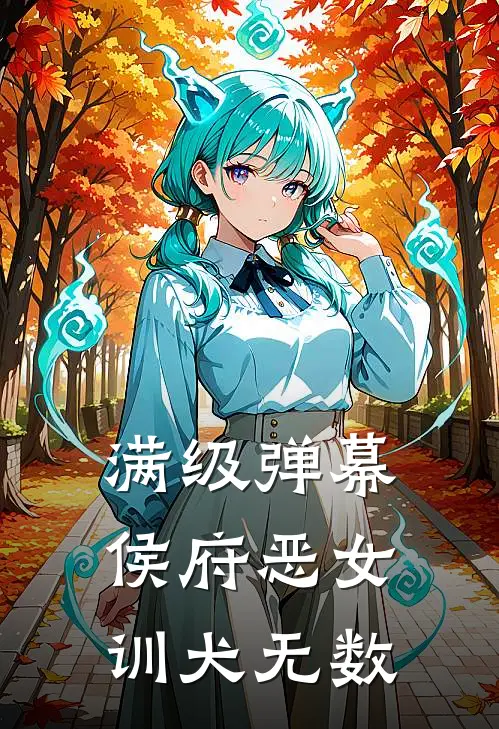 满级弹幕：侯府恶女训犬无数秦明珠夏弗陵免费小说完整版_完结版小说阅读满级弹幕：侯府恶女训犬无数(秦明珠夏弗陵)