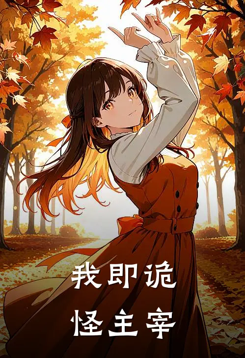 我即诡怪主宰(叶熠江耽)完结版小说_最新全本小说我即诡怪主宰叶熠江耽