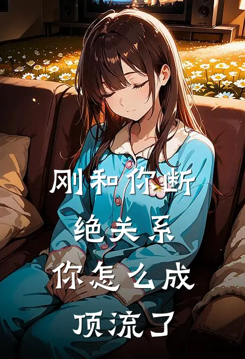 刚和你断绝关系，你怎么成顶流了