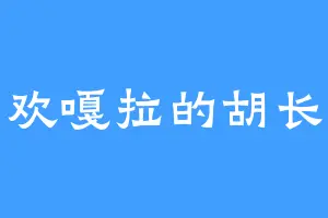 喜欢嘎拉的胡长贵
