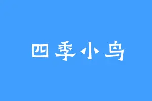 四季小鸟