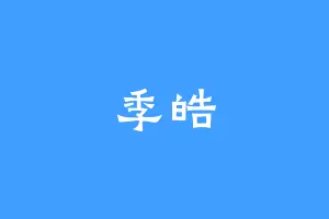 季皓