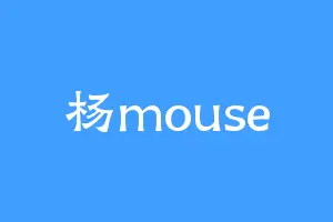 杨mouse