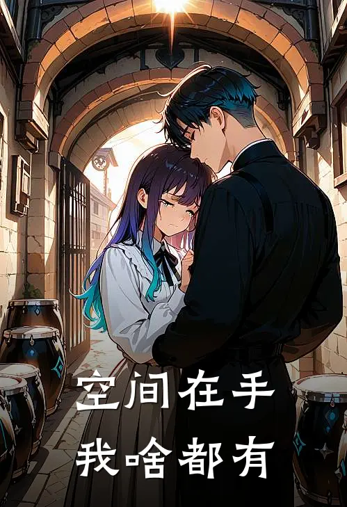 空间在手，我啥都有(李青禾青禾)免费热门小说_最新小说推荐空间在手，我啥都有李青禾青禾