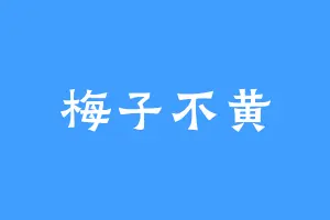 梅子不黄