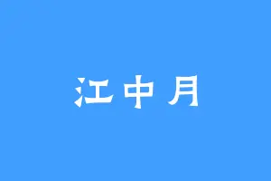 江中月