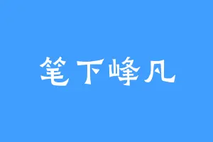 笔下峰凡