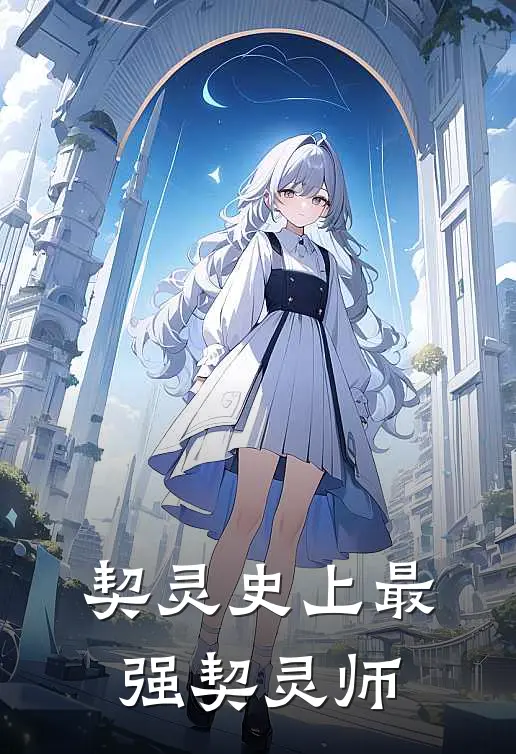 契灵【史上最强契灵师】(江然江辙)全文免费阅读无弹窗大结局_《契灵【史上最强契灵师】》江然江辙免费小说