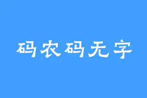 码农码无字