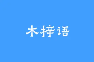 木梓语